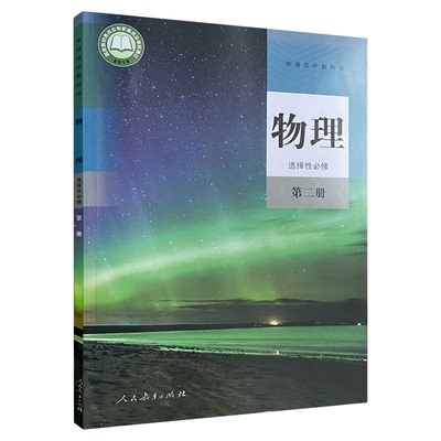 高中物理选择性必修第二册人教版