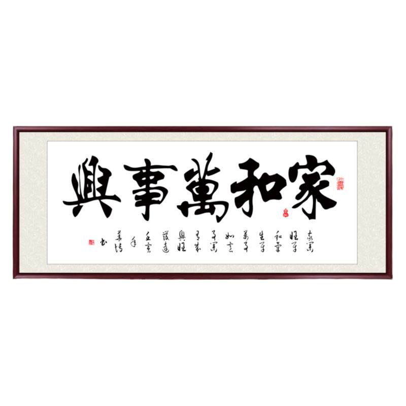 家和万事兴办公室挂画手写字画