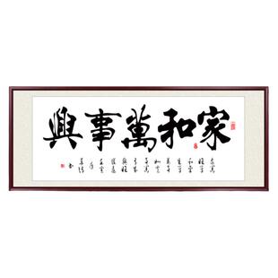 家和万事兴客厅挂画沙发背景墙装饰画手写真迹书法作品办公室字画