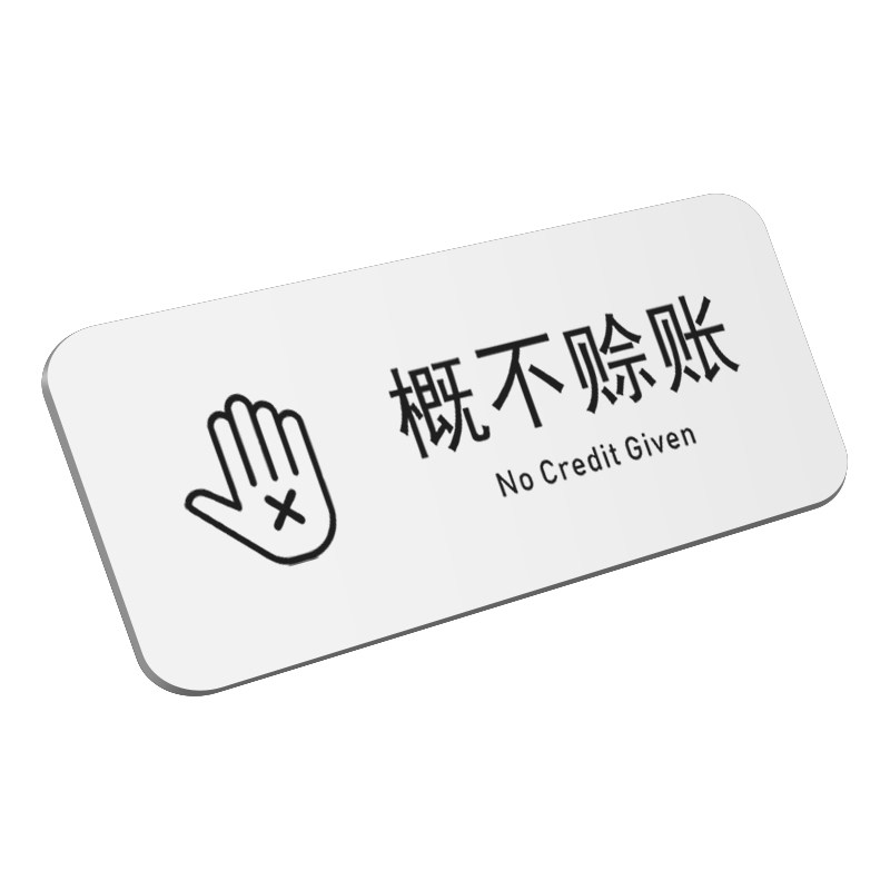 概不赊账请先付款后再用餐提示牌