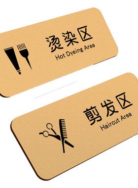 烫染区牌子剪发理发美发店