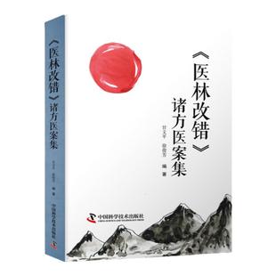 正版医林改错诸方医案集甘文平徐俊芳编著中国科学技术出版中医古籍临床基础理论书籍可搭配医林改错原文全集医林改错临证解读购买