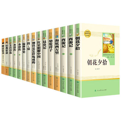 当当网原著正版初中必名著读课外阅读书籍水浒传人教版七年级朝花夕拾西游记红星照耀中国红岩骆驼祥子八上册简爱书目必读唐诗经典