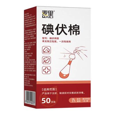 医用碘伏棉签棉棒消毒一次性棉球