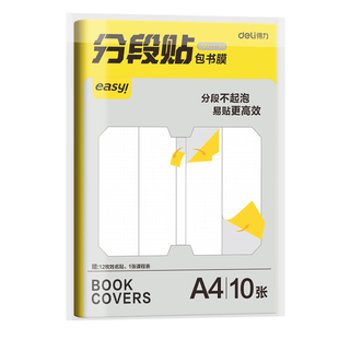 得力分段式包书皮书套包书膜书皮纸自粘透明磨砂加厚16K小学生专用一年级A4一体书壳全套塑料防水课本保护套