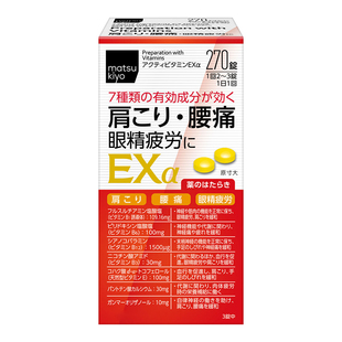 日本直邮代购 松本清维生素EXα锭540粒合利他命眼睛疲劳肩膀腰疼