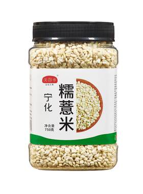 无添加无霉味糯宁化糯薏米仁福建特产新货小苡仁五谷杂粮粗粮罐装