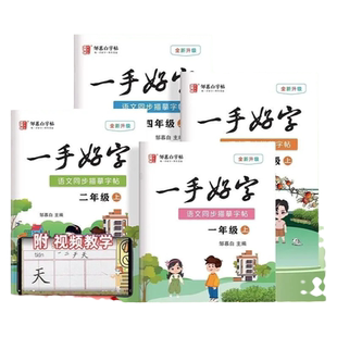 一手好字字帖中小学教材同步硬笔练字帖小学生语文练字帖邹慕白初中语文部编人教版语文同步描摹字帖