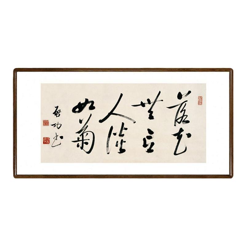 启功书法作品客厅装饰画落花无言人淡如菊字画办公室书房励志挂画