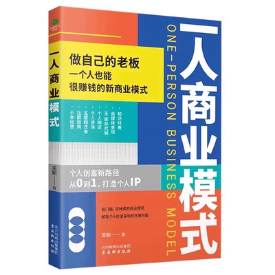 抖音同款一人商业模式书正版书籍创富新路径个人经济自由创业变现方法书做自己的老板一个人也能很赚钱的新个体
