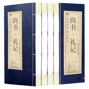 尚书 礼记全4册四书五经书籍全套正版 儿童版国学经典书籍  白话文译文版线装全解 中国学经典藏书 哲学书籍文白对照