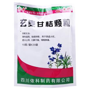 依科蜀中玄麦甘桔颗粒10g*20袋清热滋阴祛痰利咽阴虚火旺喉咙肿痛