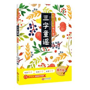 当当网正版 三字童谣一年级填色版巩固拼音启蒙创作全国推动读书十大人物韩兴娥课内海量阅读丛书拼音注音版幼儿学拼音启蒙识字