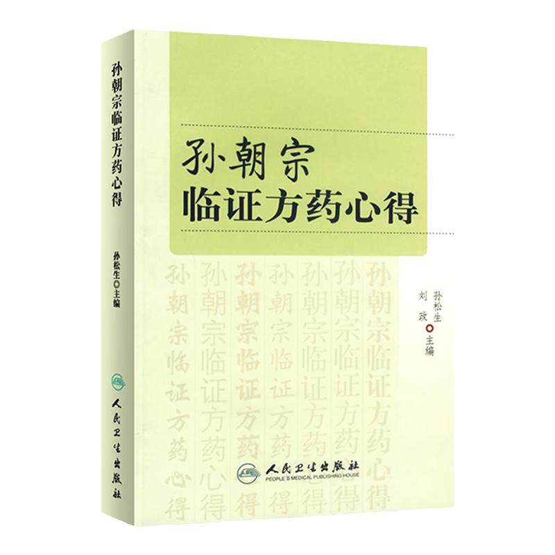 医学书正版 孙朝宗临证方药心得 孙松生  等 9787117076074 人民卫生出版社