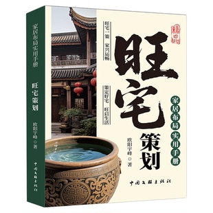 旺宅策划正版家居布局实用手册现代居家风水大全生活风水商铺宜忌现代风水宝典时空环境学在房地产开发中的运用风水学小白入门书籍