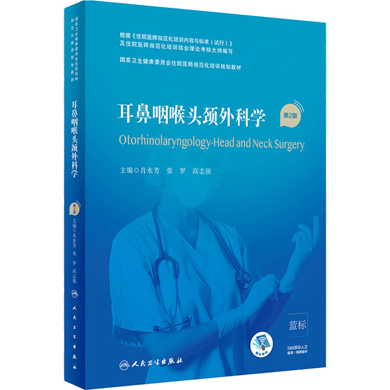 耳鼻咽喉头颈外科学第2版住院医师规范化培训规划教材规培内科心血管呼吸消化血液儿科妇产科学骨科急诊医学泌尿思维放射超声影像