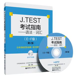 正版J.TEST考试指南 语法.词汇E-F级第2版含MP3光盘日语书籍入门自学新标准日本语初级新编日语教程中日交流日语语法词汇练习题