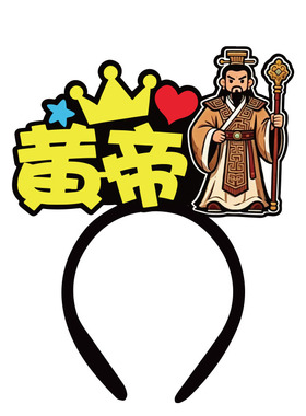 舞台剧发箍定制山海经精卫黄帝炎