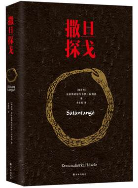 撒旦探戈拉斯洛代表作