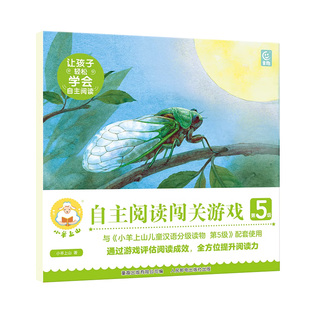 小羊上山阅读力闯关游戏第5级 3-6岁汉语分级识字卡幼小衔接识字书认字幼儿园早教启蒙儿童分级读物入学准备幼儿汉字阅读绘本书籍
