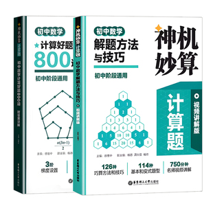 神机妙算计算题初中数学计算好题800道初中数学解题方法与技巧初中阶段通用 解题方法与技巧附答案详解华东理工大学出版社