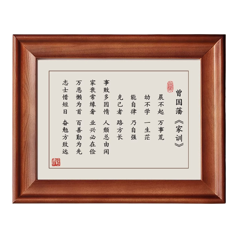 曾国藩家训晨不起万事荒相框摆件