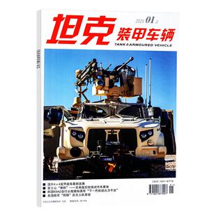 坦克装甲车辆杂志2026年2月上(另有2025年5-12月/全年/半年订阅) 新军事科技武器装备历史时事军迷军事爱好者非过刊