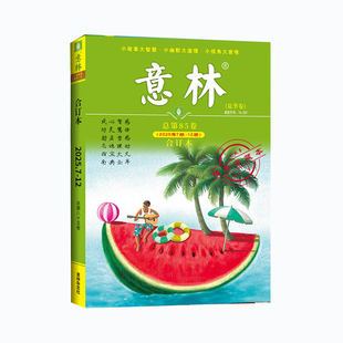 2026春季卷意林合订本2025年春夏秋冬卷1-24期2024初中学生作文素材期刊杂志少年版读者文摘成长卷全2册纪念阅读励志18周年