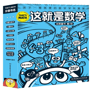 【现货速发 米莱童书】这就是数学全8册 数量与数字计量单位几何图形数的运算等核心的数学主题 数学课外书读物