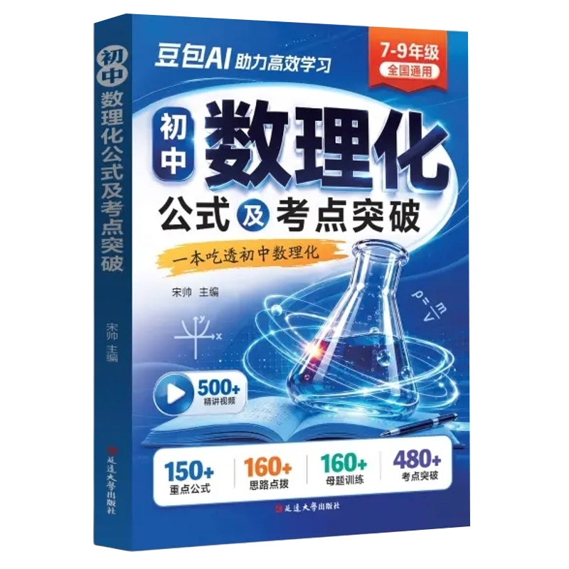 初中数理化公式及考点突破定理知识全解中考数学物理化学及考点突破一本吃透数理化七八九年级重点公式母题训练中考真题总复习资料