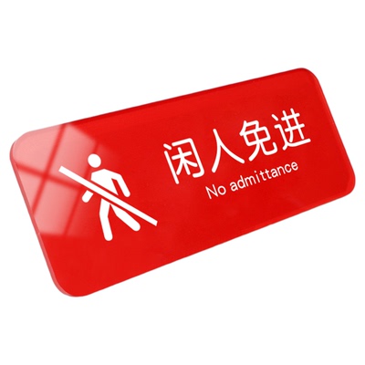 亚克力创意闲人免进提示牌