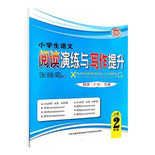 小学语文阅读演练与写作提升人教版二年级上下册阅读理解专项训练好词好句好段佳作欣赏核心素养主题阅读答题技巧写作指导寒假作业