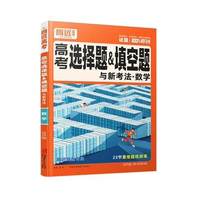 腾远高考题型2025浙江专版数学选择物理生物化学语文政治历史地理非选择题全国卷新高考专项基础题高三腾远官方旗舰店
