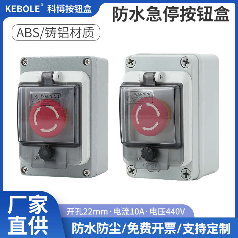 急停按钮盒户外开关带防水盒箱体工业紧急停止控制盒塑料铸铝IP67