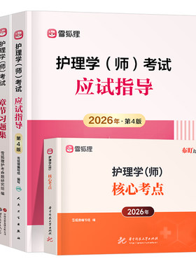 2027年初级护师资格考试人卫版指导教材书习题集模拟试卷口袋书2026护理学师历年真题习题军医资料轻松过26雪狐狸博傲易哈佛必刷题