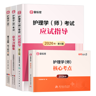 2026年初级护师资格考试人卫版指导教材书习题集模拟试卷口袋书2025护理学师历年真题习题军医资料轻松过26雪狐狸博傲易哈佛必刷题