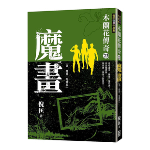 【现货】木兰花传奇(23)魔画 倪匡长篇冒险小说 台版文学小说书籍繁体中文进口图书《魔画》《死神殿》2个故事 风云时代出版
