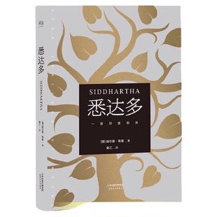 悉达多 姜乙翻译 诺贝尔文学奖得主黑塞代表作 豆瓣9.3高分译本
