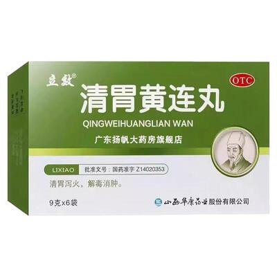 【立效】清胃黄连丸9g*6袋/盒