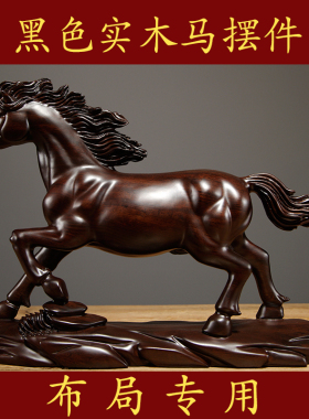 黑檀实木马摆件一马当先客厅办公室办公室桌面酒柜边柜装饰工艺礼
