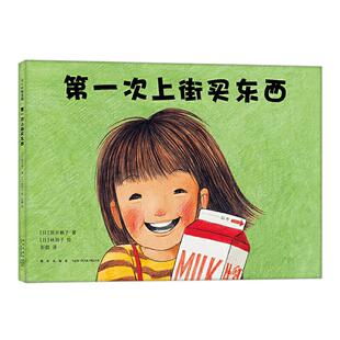 当当网正版童书 第一次上街买东西精装儿童成长绘本3-4-6岁少幼儿童宝宝早教启蒙认知读物亲子共读睡前图画故事书责任培养勇气绘本