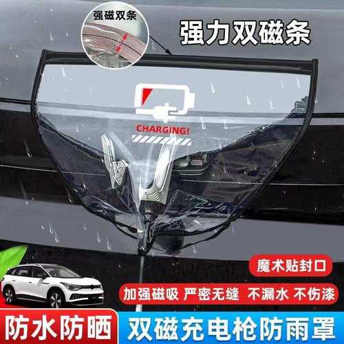 新能源电动汽车充电枪防水罩充电桩口防雨布挡雨遮挡磁吸保护通用