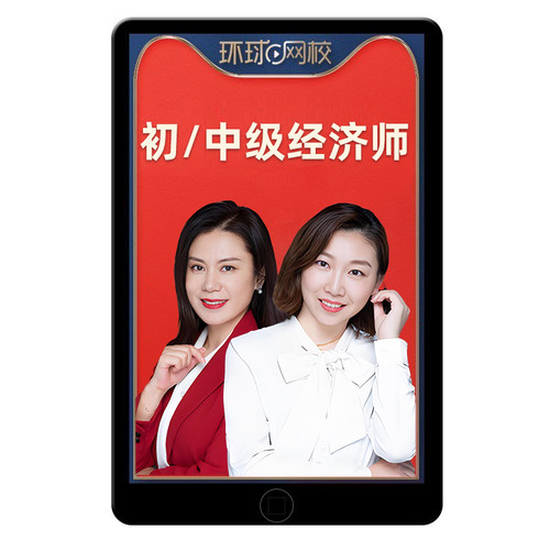环球网校2026初级中级经济师网课教材视频人力资源工商刘艳霞2025