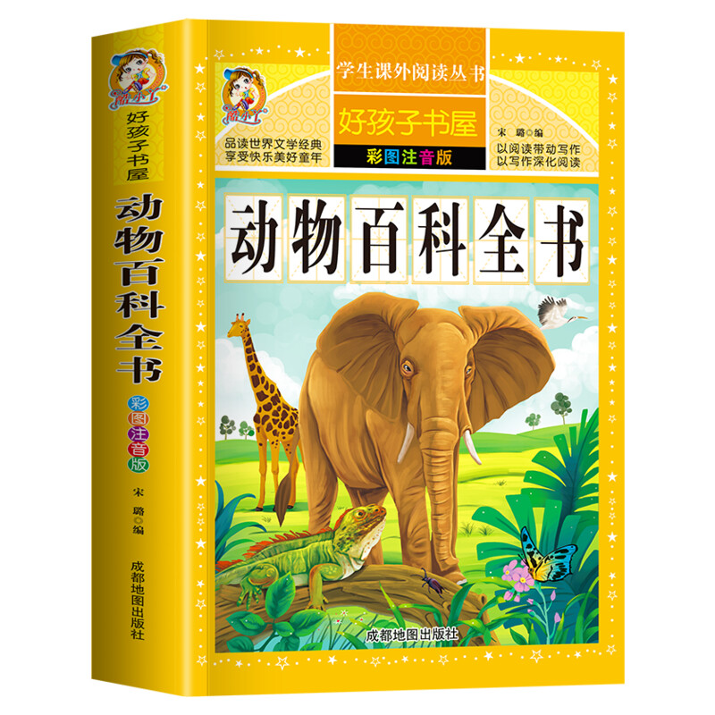 动物百科全书 彩图注音加厚宋璐著原著完整版好孩子书屋儿童文学名著故事必小学生一二三四五六年级课外书推荐阅读寒暑假书目正版