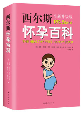 【新华文轩】西尔斯怀孕百科 全新升典藏版 怀孕胎教准妈妈书籍 孕妇育儿宝典 宝宝辅食百科 西尔斯亲密育儿百科姐妹篇 怀孕健康书