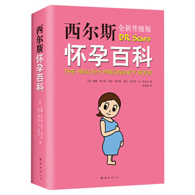 【新华文轩】西尔斯怀孕百科 全新升典藏版 怀孕胎教准妈妈书籍 孕妇育儿宝典 宝宝辅食百科 西尔斯亲密育儿百科姐妹篇 怀孕健康书