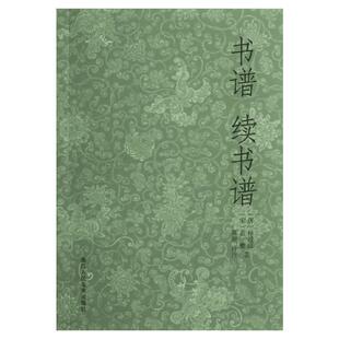书谱.续书谱 (唐)孙过庭,(宋)姜夔 著 书法/篆刻/字帖书籍艺术 新华书店正版图书籍 浙江人民美术出版社