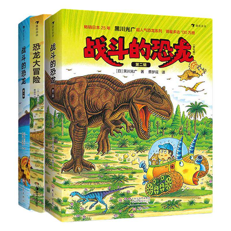 19册套装 战斗的恐龙+恐龙大冒险恐龙系列 恐龙绘本大师黑川光广侏罗纪恐龙 恐龙故事绘本儿童科普百科 浪花朵朵童书