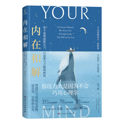 内在和解：与压力聪明相处