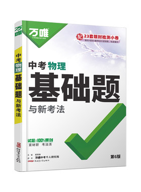 2027万唯中考物理基础题夯实基础